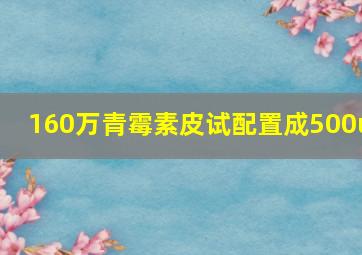 160万青霉素皮试配置成500u