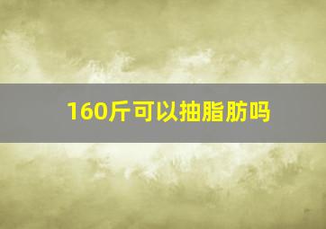 160斤可以抽脂肪吗