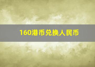 160港币兑换人民币