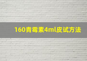 160青霉素4ml皮试方法