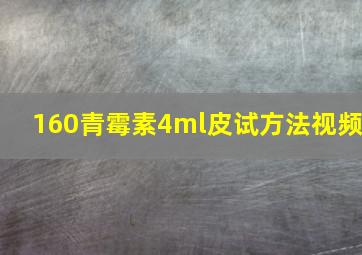 160青霉素4ml皮试方法视频