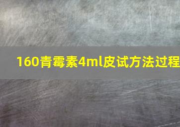 160青霉素4ml皮试方法过程