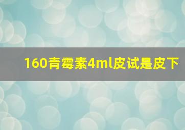 160青霉素4ml皮试是皮下