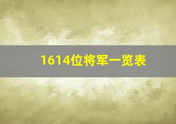 1614位将军一览表