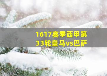 1617赛季西甲第33轮皇马vs巴萨