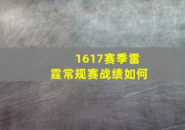 1617赛季雷霆常规赛战绩如何