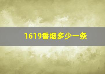 1619香烟多少一条