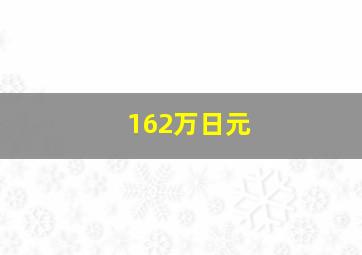 162万日元