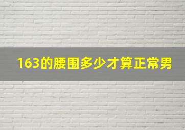 163的腰围多少才算正常男