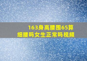 163身高腰围65算细腰吗女生正常吗视频