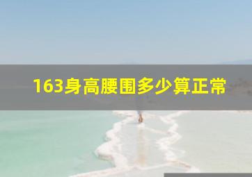 163身高腰围多少算正常