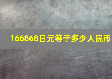 166868日元等于多少人民币