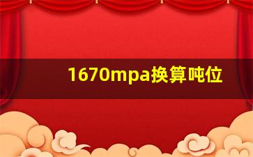 1670mpa换算吨位