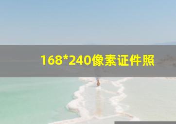 168*240像素证件照