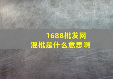 1688批发网混批是什么意思啊