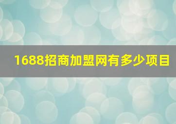 1688招商加盟网有多少项目