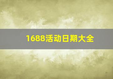 1688活动日期大全