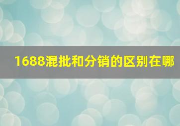 1688混批和分销的区别在哪