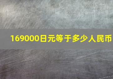 169000日元等于多少人民币