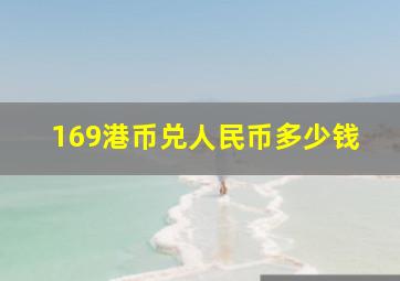 169港币兑人民币多少钱