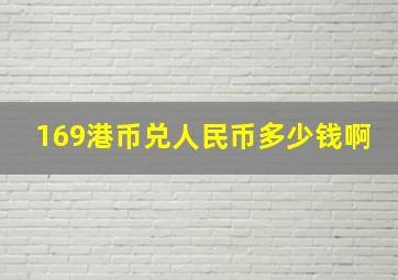 169港币兑人民币多少钱啊