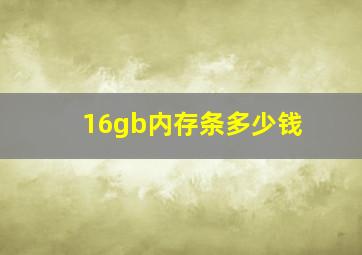 16gb内存条多少钱