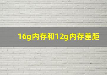 16g内存和12g内存差距