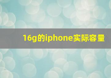 16g的iphone实际容量