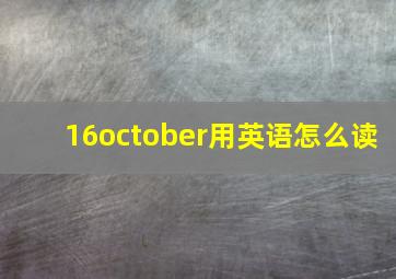 16october用英语怎么读