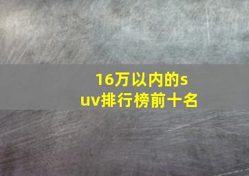 16万以内的suv排行榜前十名