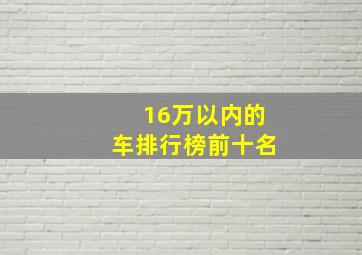 16万以内的车排行榜前十名