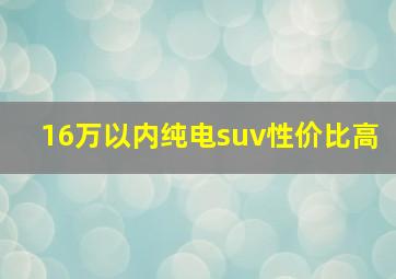 16万以内纯电suv性价比高