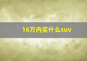 16万内买什么suv