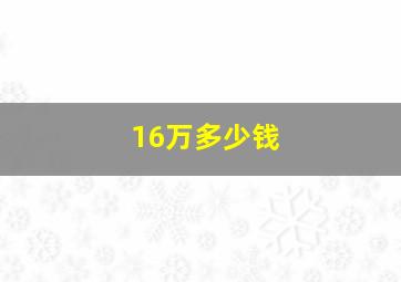 16万多少钱