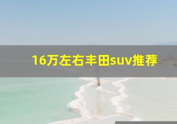 16万左右丰田suv推荐