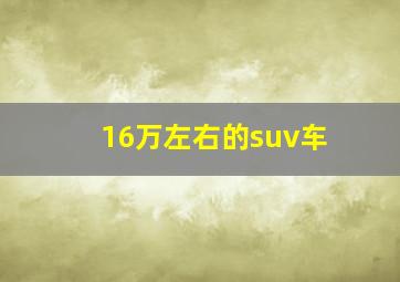 16万左右的suv车