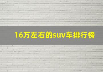 16万左右的suv车排行榜