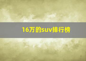 16万的suv排行榜