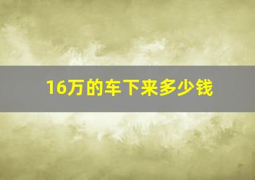 16万的车下来多少钱