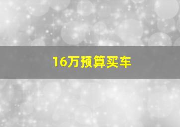 16万预算买车