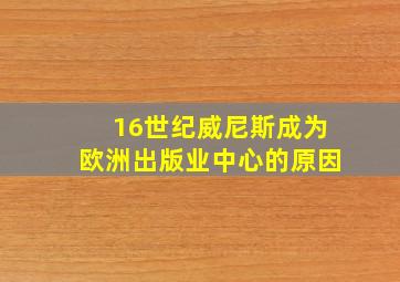 16世纪威尼斯成为欧洲出版业中心的原因