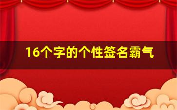 16个字的个性签名霸气