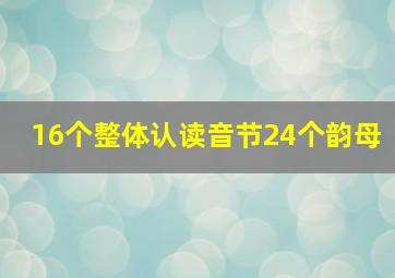 16个整体认读音节24个韵母