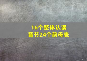 16个整体认读音节24个韵母表