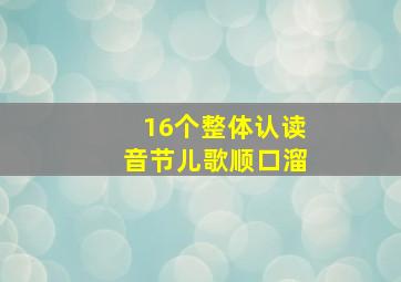 16个整体认读音节儿歌顺口溜