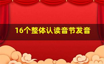 16个整体认读音节发音