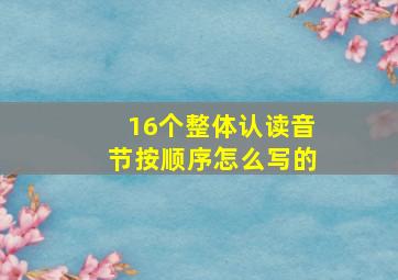 16个整体认读音节按顺序怎么写的