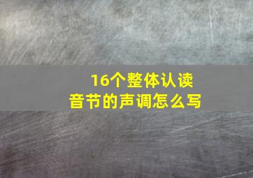 16个整体认读音节的声调怎么写