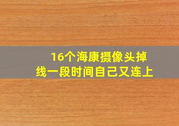 16个海康摄像头掉线一段时间自己又连上