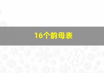 16个韵母表